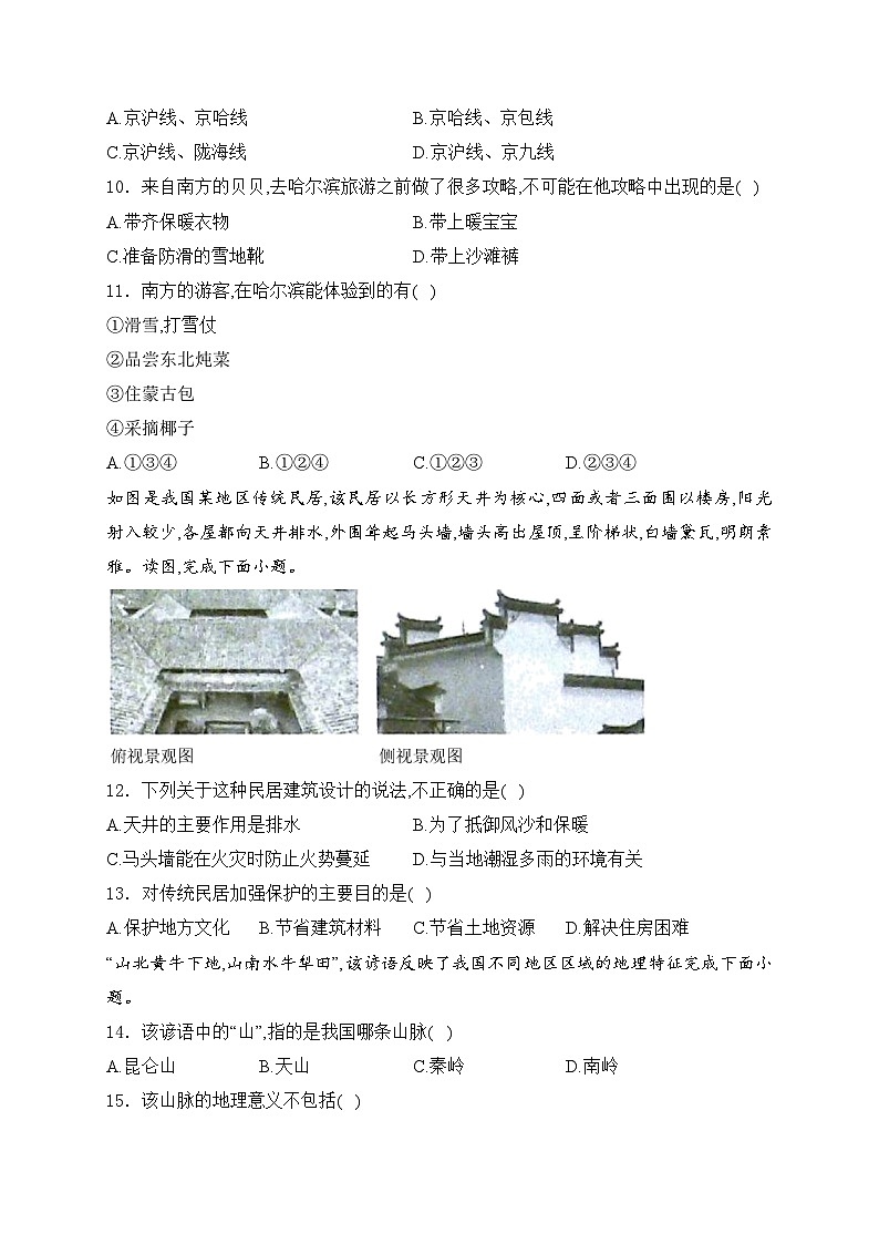河南省周口市商水县四校联考2023-2024学年七年级下学期期中综合素养评估地理试卷(含答案)第3页
