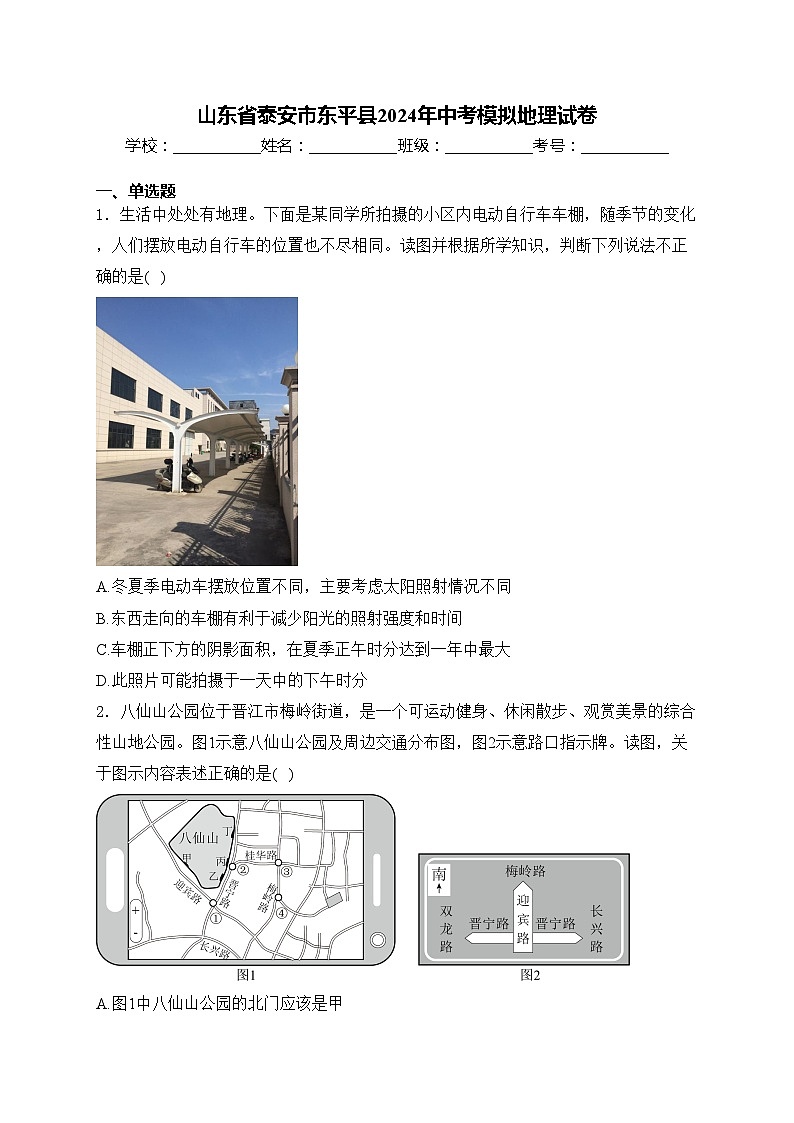 山东省泰安市东平县2024年中考模拟地理试卷(含答案)第1页