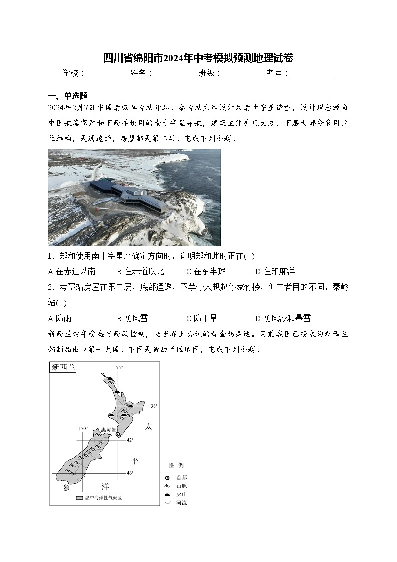 四川省绵阳市2024年中考模拟预测地理试卷(含答案)第1页