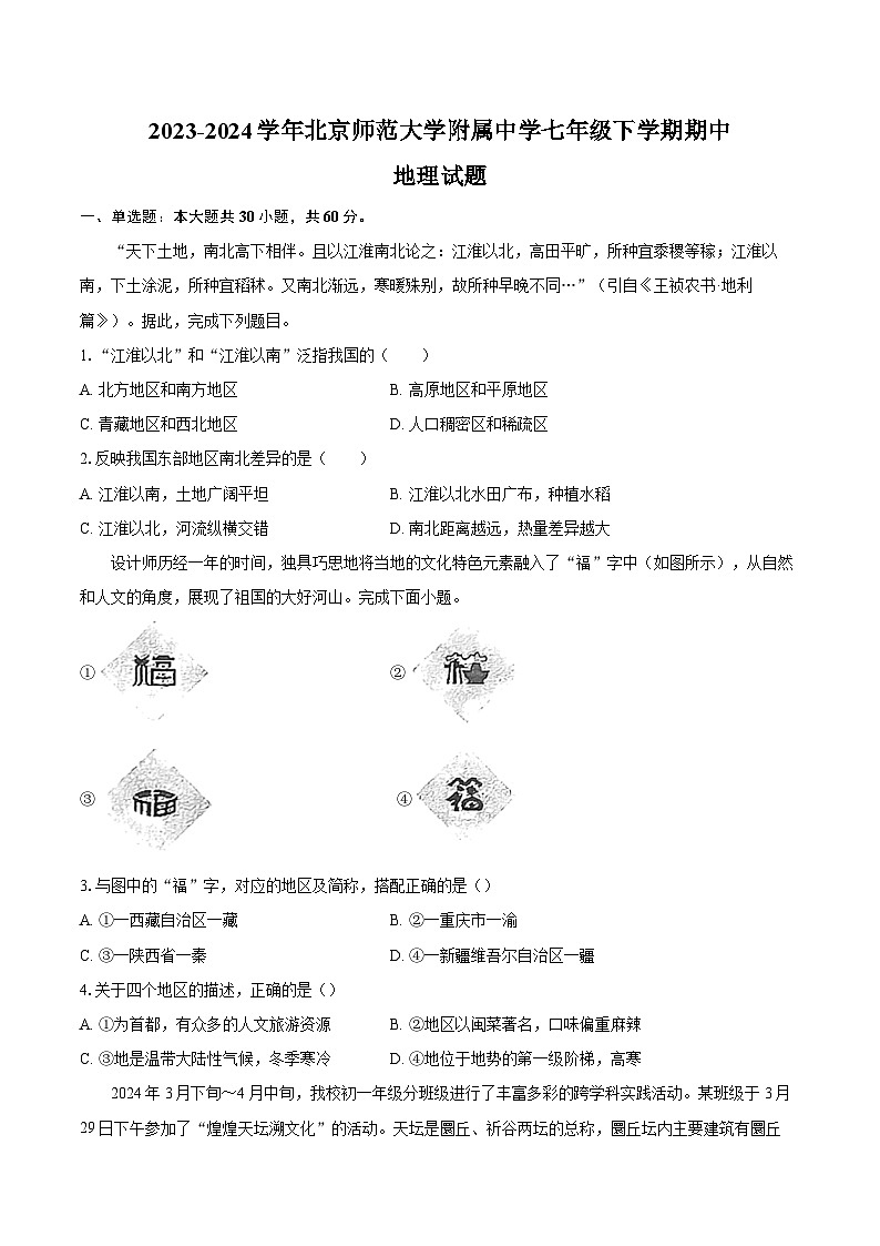 2023-2024学年北京市西城区北京师范大学附属中学七年级下学期期中地理试题（含答案）01