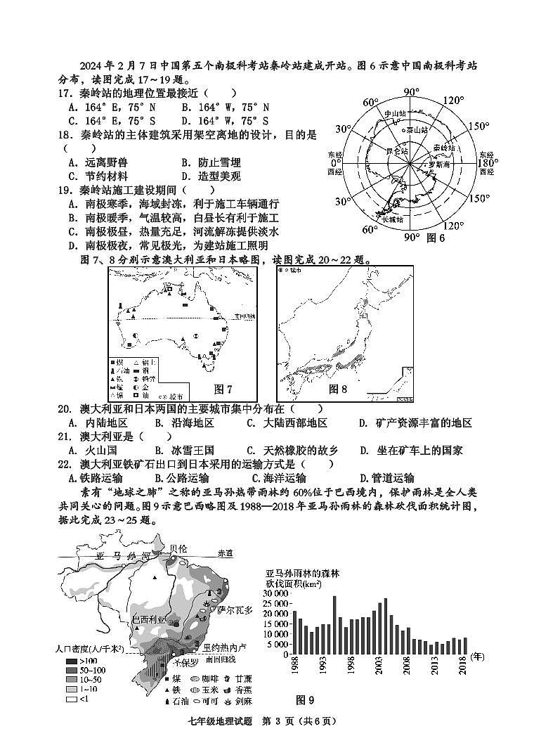 福建省泉州市永春县2023-2024学年七年级下学期期末考试地理试题03