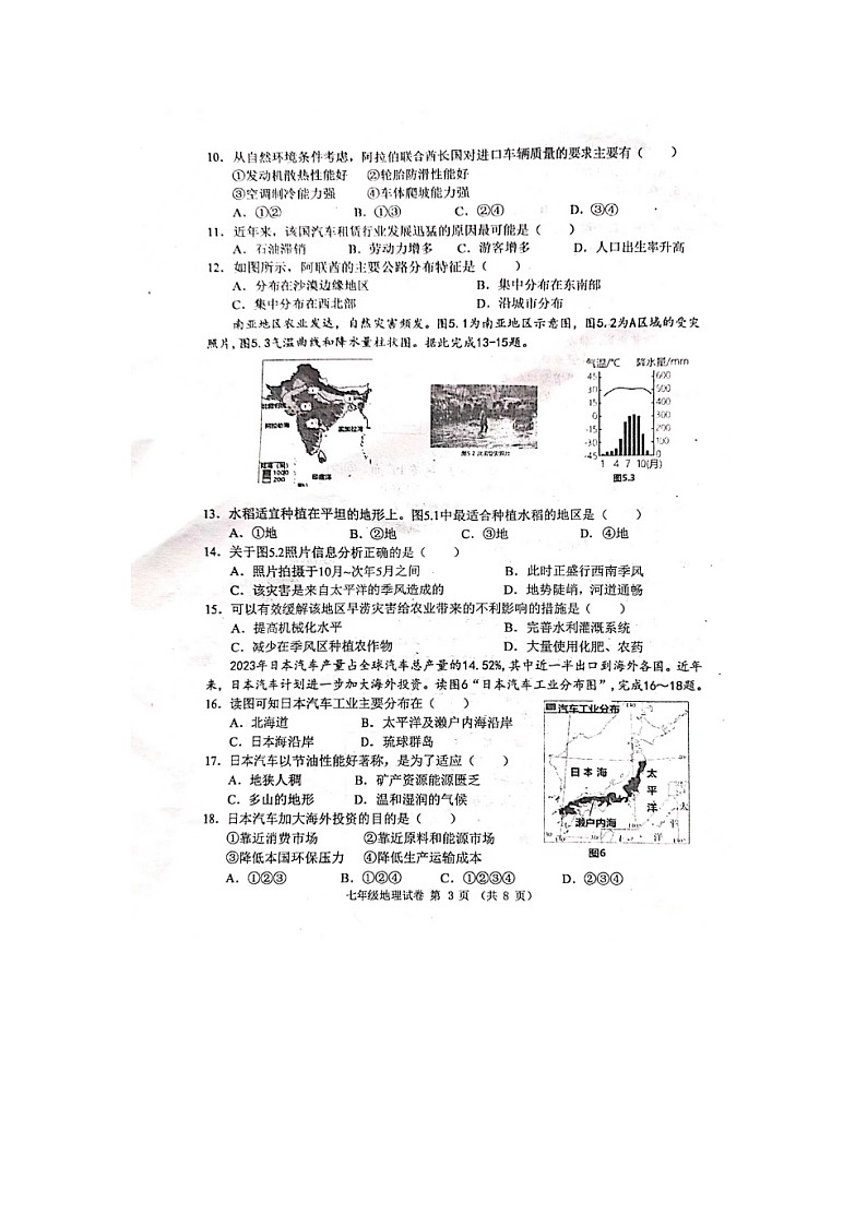 河北省承德市平泉市2023-2024学年七年级下学期期末考试地理试题03
