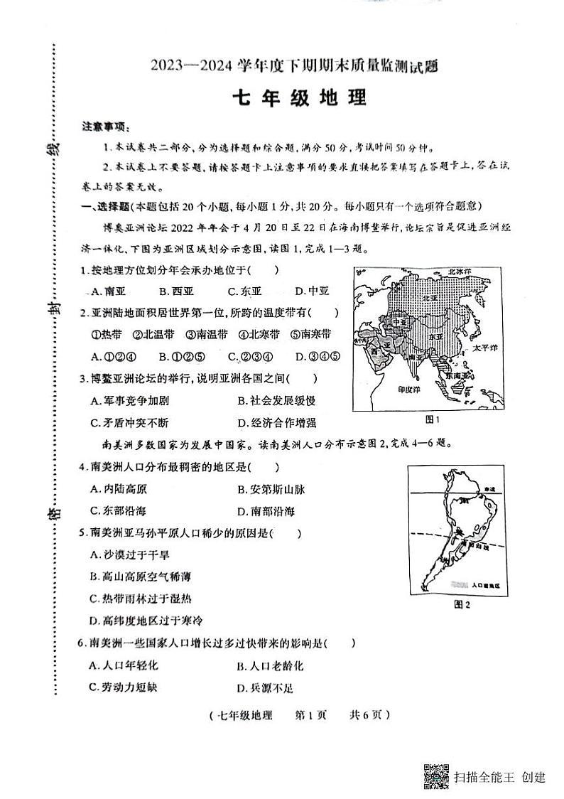 河南省驻马店市正阳县2023-2024学年七年级下学期期末质量检测地理试卷01