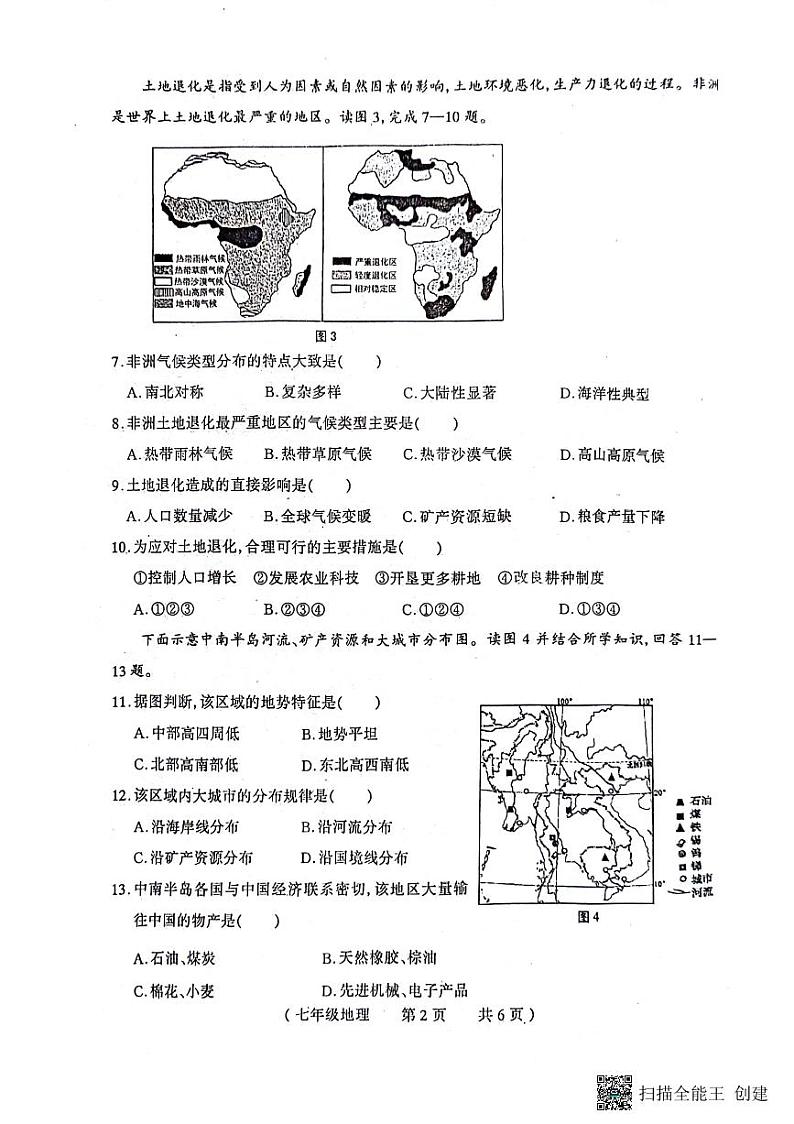 河南省驻马店市正阳县2023-2024学年七年级下学期期末质量检测地理试卷02
