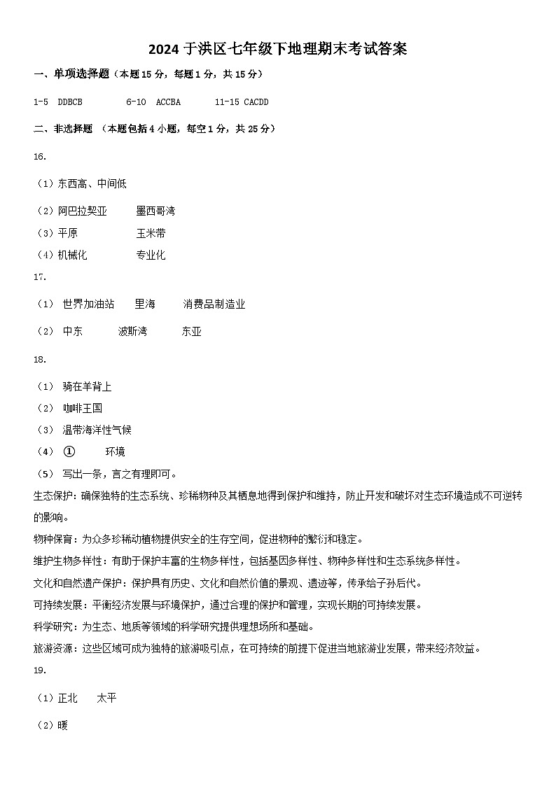 2024于洪区七年级下地理期末考试答案第1页