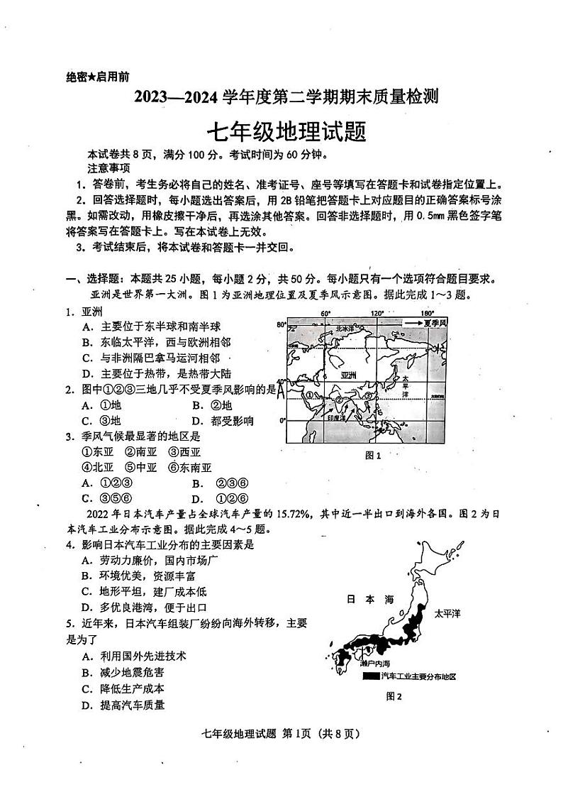 山东省济南市历城区2023-2024学年七年级下学期期末地理试题01