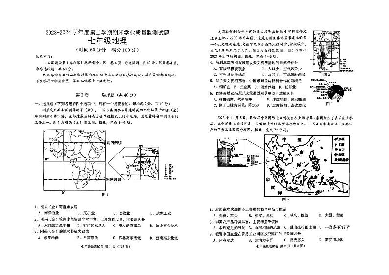 山东省潍坊市昌乐县2023-2024学年七年级下学期期末地理试题第1页