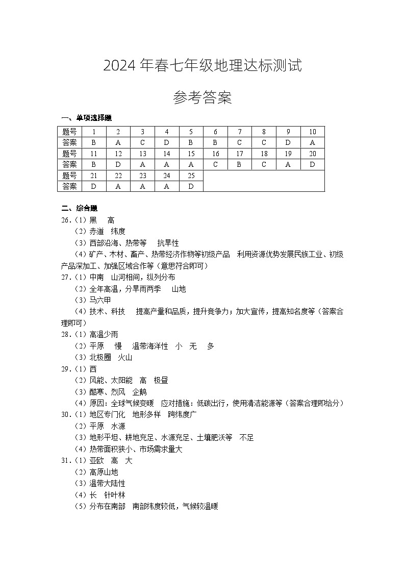 7年级地理达标测试参考答案第1页