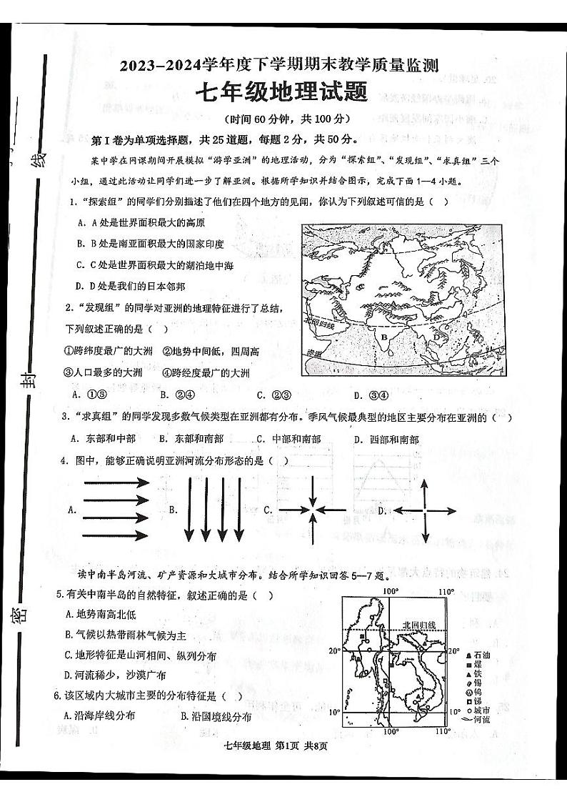 山东省临沂市沂南县2023-2024学年七年级下学期期末地理试题第1页