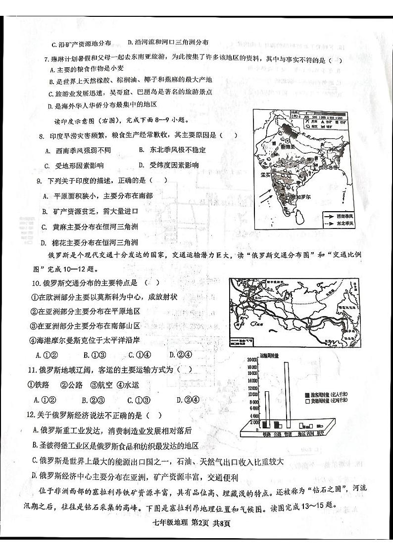 山东省临沂市沂南县2023-2024学年七年级下学期期末地理试题第2页