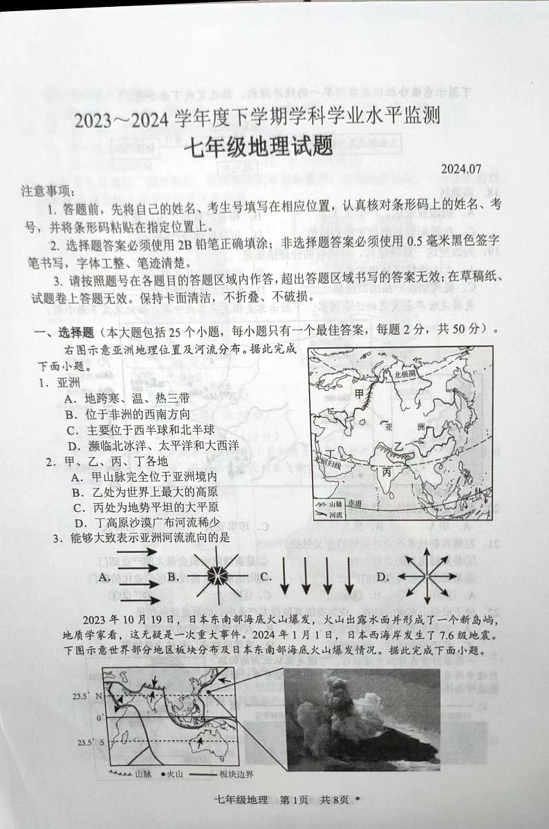 山东省日照市五莲县2023-2024学年七年级下学期期末考试地理试题01