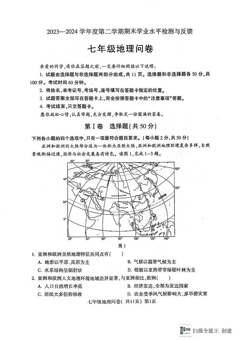 山东省聊城市阳谷县2023-2024学年七年级下学期期末地理试题第1页