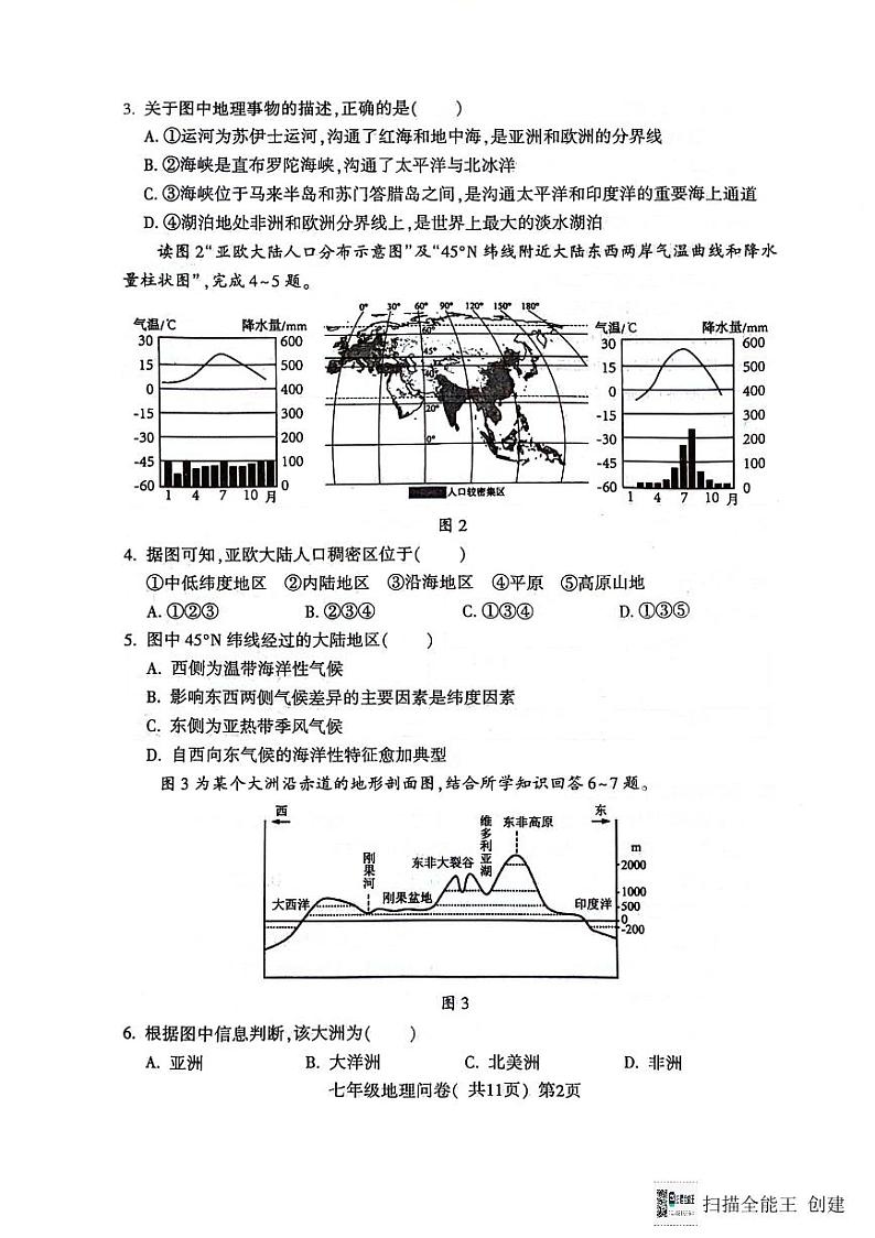 山东省聊城市阳谷县2023-2024学年七年级下学期期末地理试题第2页
