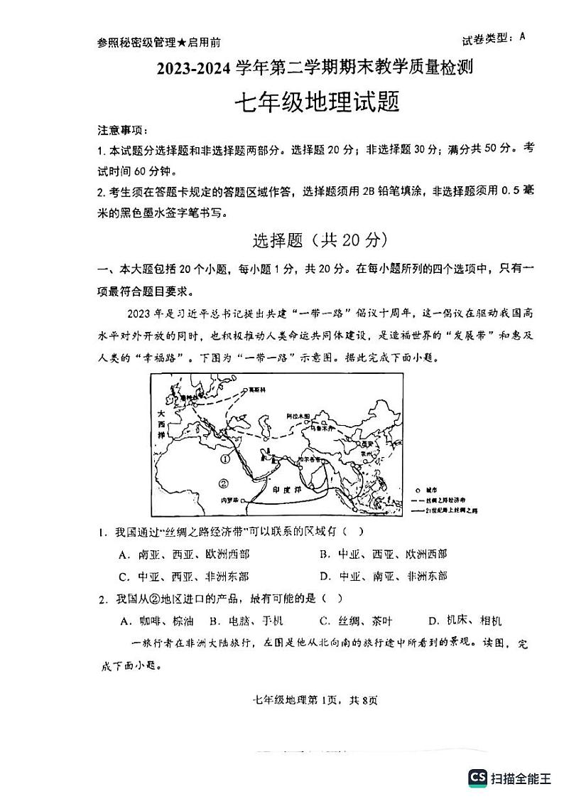 山东省郓城县2023-2024学年七年级下学期期末地理试题第1页