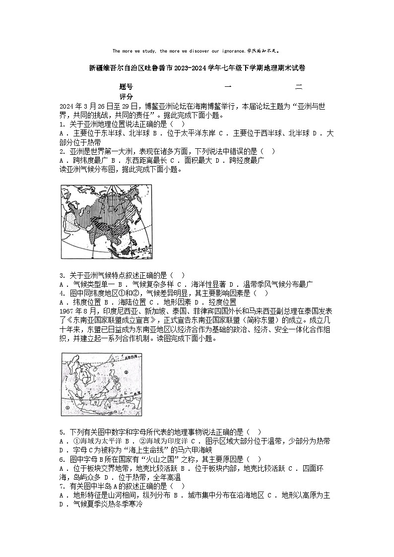 [地理][期末]新疆维吾尔自治区吐鲁番市2023-2024学年七年级下学期地理期末试卷第1页
