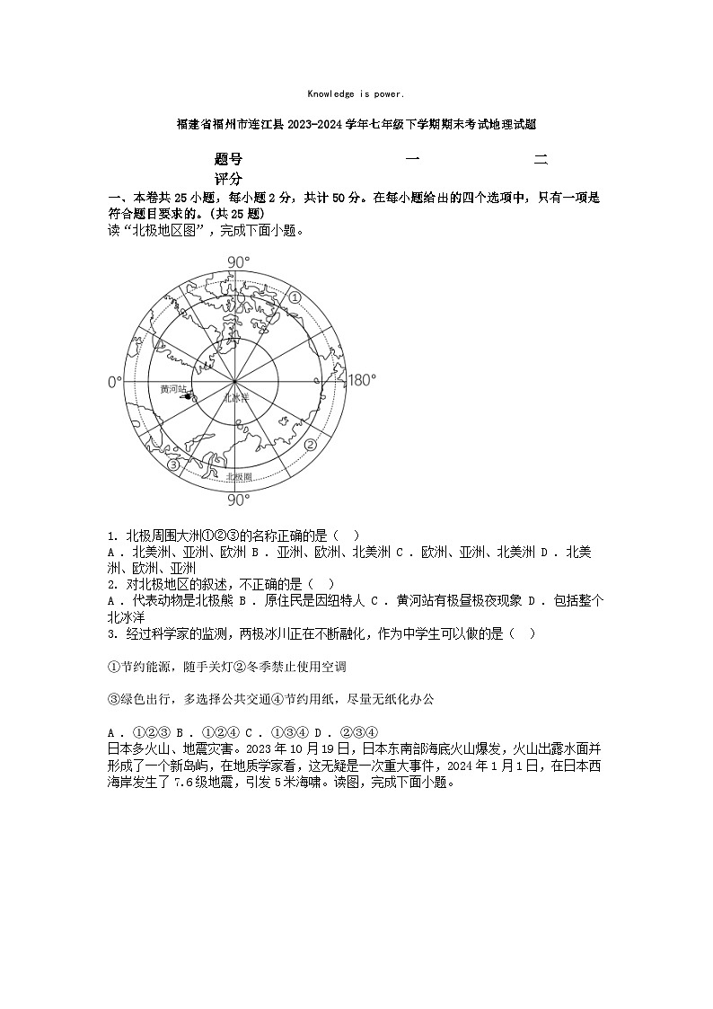 [地理][期末]福建省福州市连江县2023-2024学年七年级下学期期末考试地理试题第1页