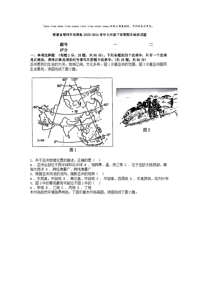 [地理][期末]福建省福州市闽清县2023-2024学年七年级下学期期末地理试题01