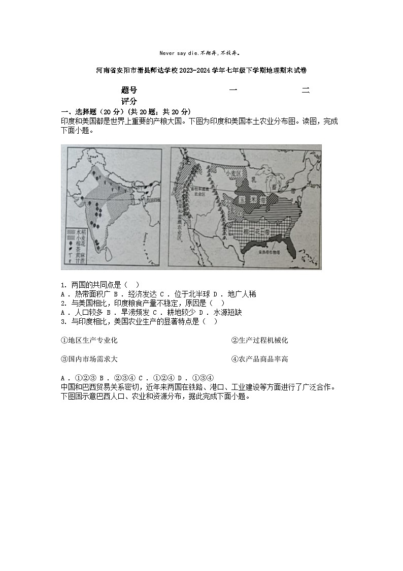 [地理][期末]河南省安阳市滑县师达学校2023-2024学年七年级下学期地理期末试卷01