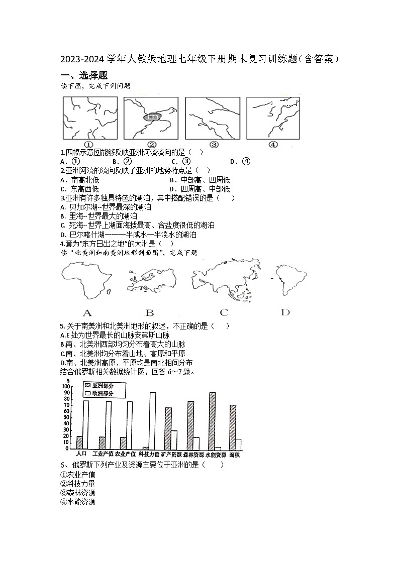 2023-2024学年人教版地理七年级下册期末复习训练题（含答案）第1页