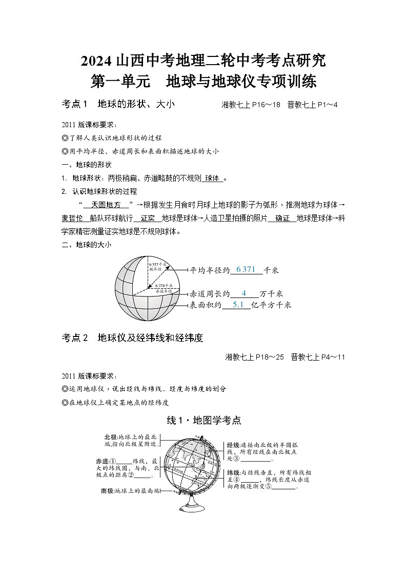 2024山西中考地理二轮中考考点研究 第一单元  地球与地球仪专项训练01