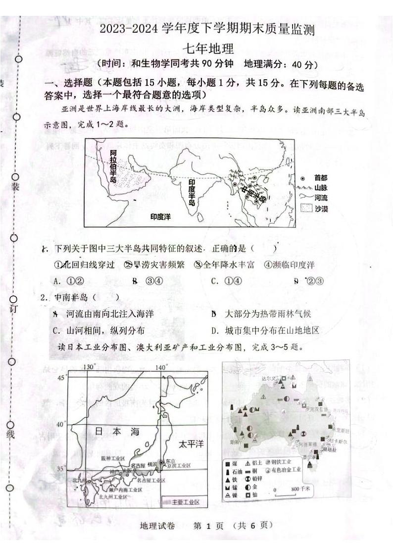 辽宁省沈阳市铁西区2023-2024学年七年级下学期期末考试地理试卷01
