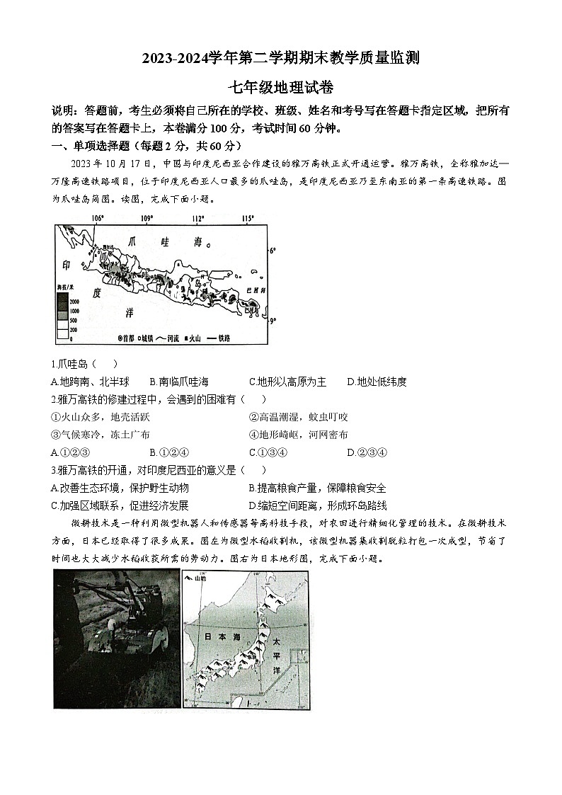 广东省惠州市惠东县2023-2024学年七年级下学期期末地理试题(无答案)第1页