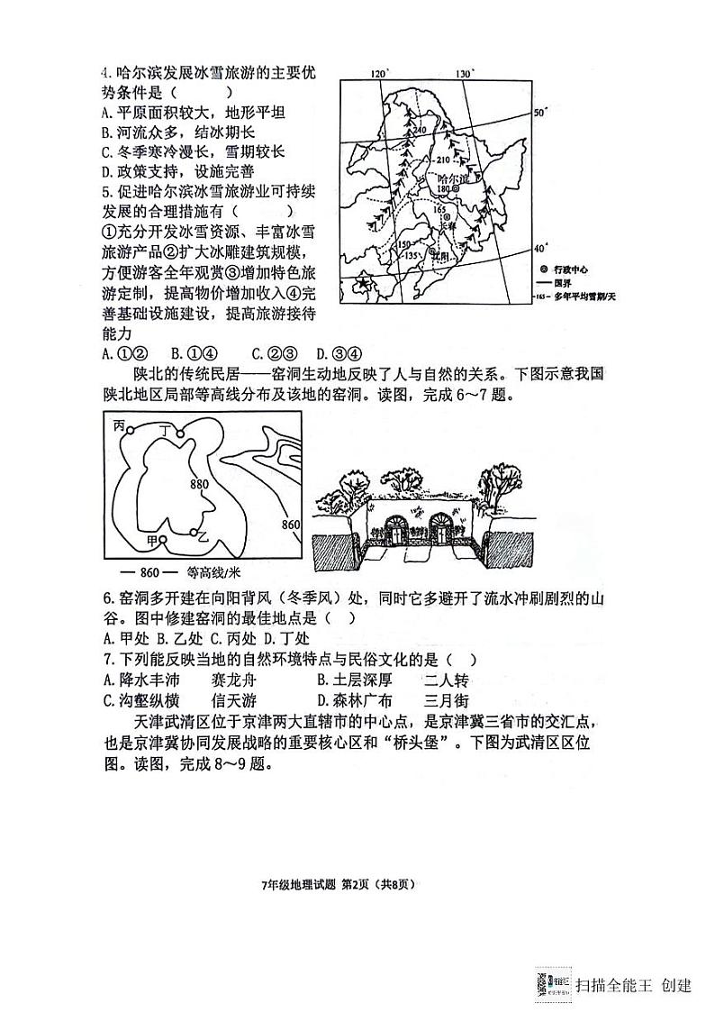 山东省淄博市高青县2023-2024学年七年级下学期期末地理试题第2页