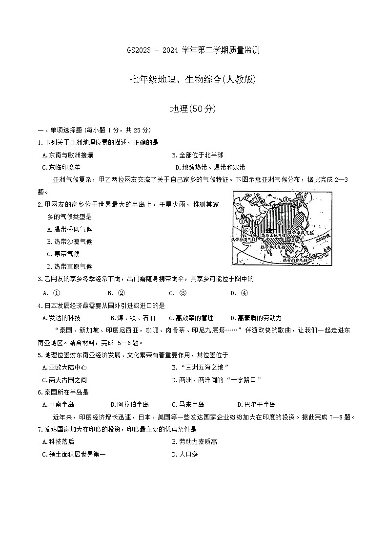 甘肃省陇南市礼县2023-2024学年七年级下学期质量期末监测地理、生物试卷第1页