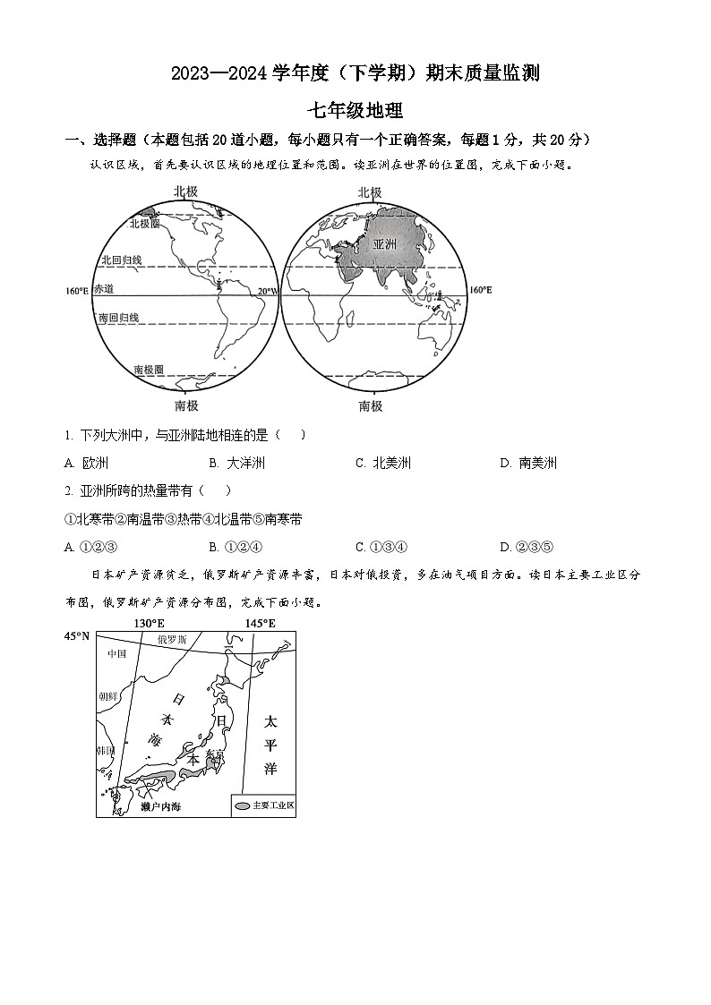吉林省长春市朝阳区2023-2024学年七年级第二学期期末地理试题（原卷版）第1页