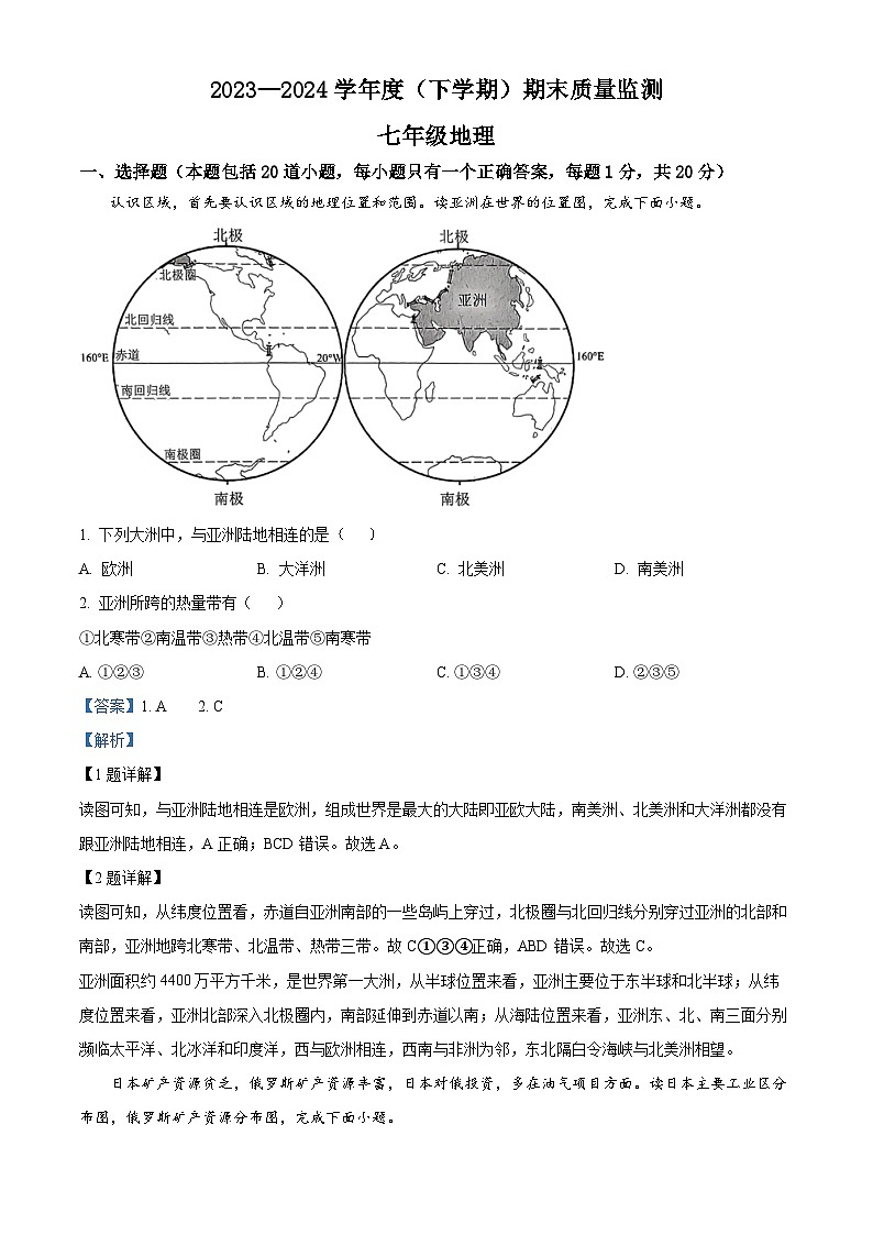 吉林省长春市朝阳区2023-2024学年七年级第二学期期末地理试题（解析版）第1页