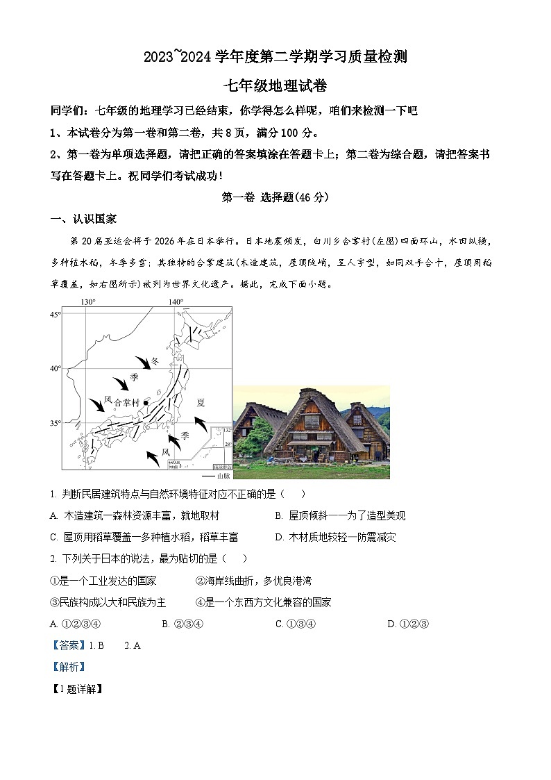 天津市西青区2023-2024学年七年级第二学期期末地理试卷（原卷版+解析版）01