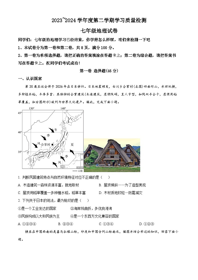 天津市西青区2023-2024学年七年级第二学期期末地理试卷（原卷版+解析版）01