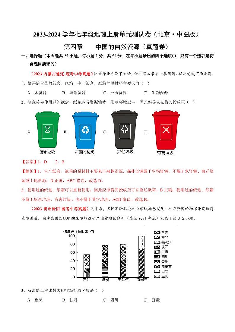 第四章中国的自然资源【单元测试·真题卷】-2023-2024学年七年级地理上册单元速记·巧练（北京·中图版）（解析版）第1页