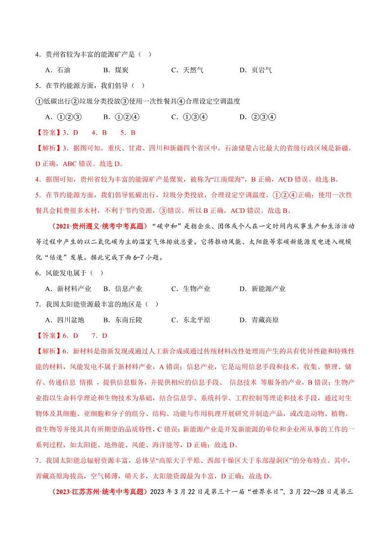 第四章中国的自然资源【单元测试·真题卷】-2023-2024学年七年级地理上册单元速记·巧练（北京·中图版）（解析版）第2页