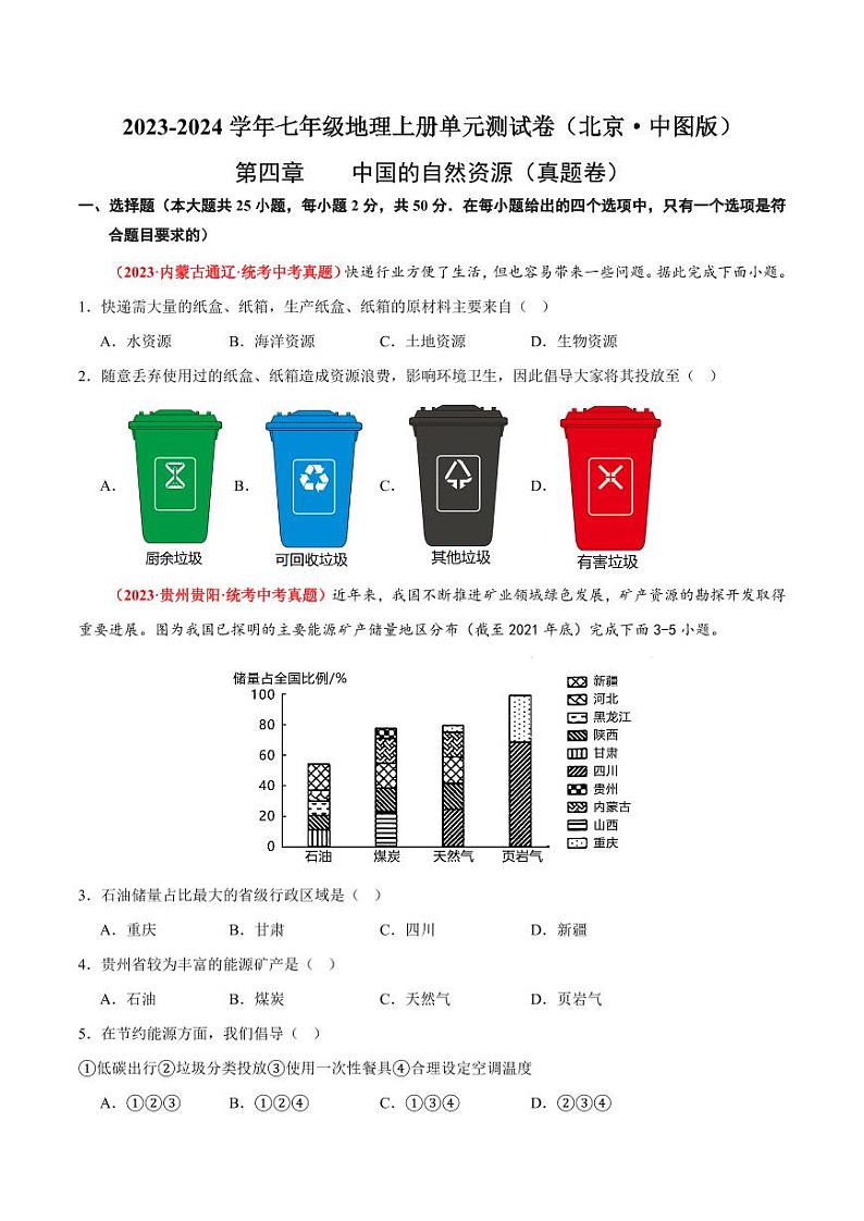 第四章中国的自然资源【单元测试·真题卷】-2023-2024学年七年级地理上册单元速记·巧练（北京·中图版）（原卷版）第1页