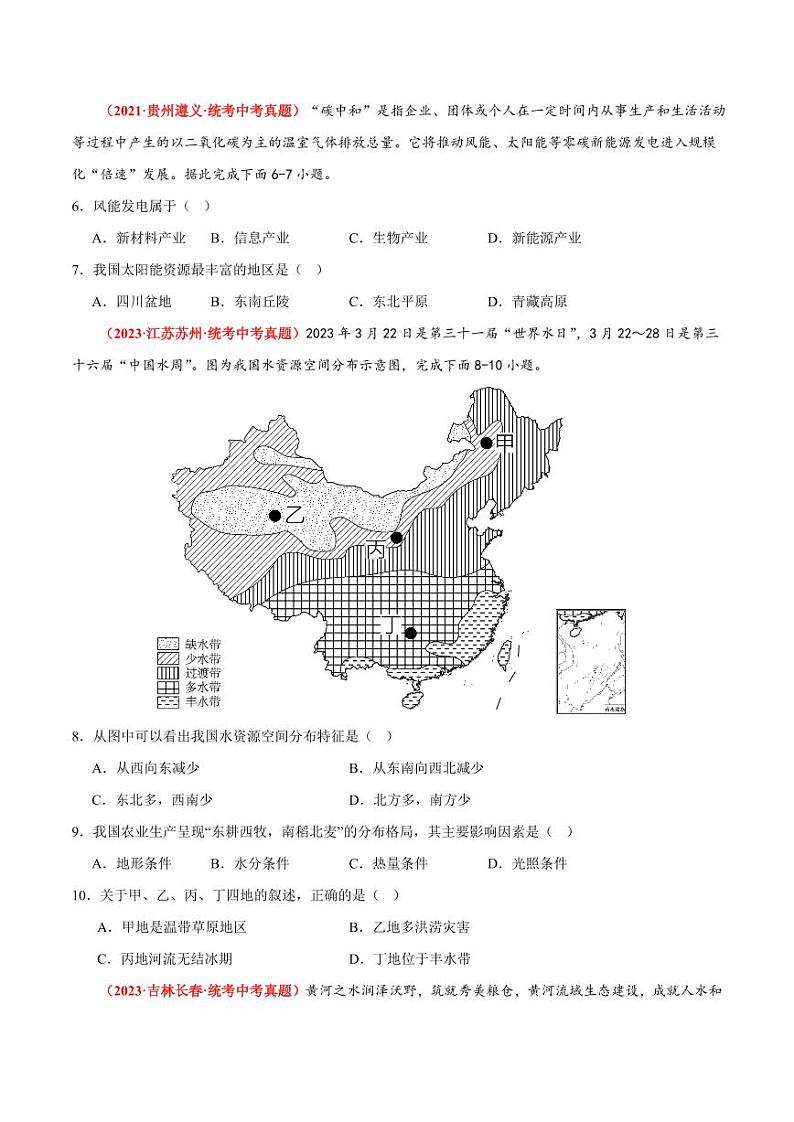 第四章中国的自然资源【单元测试·真题卷】-2023-2024学年七年级地理上册单元速记·巧练（北京·中图版）（原卷版）第2页