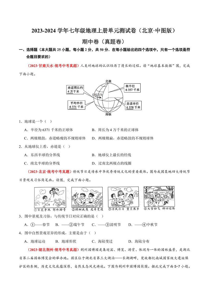 期中卷【期中测试·真题卷】-2023-2024学年七年级地理上册单元速记·巧练（北京·中图版）（含答案）01