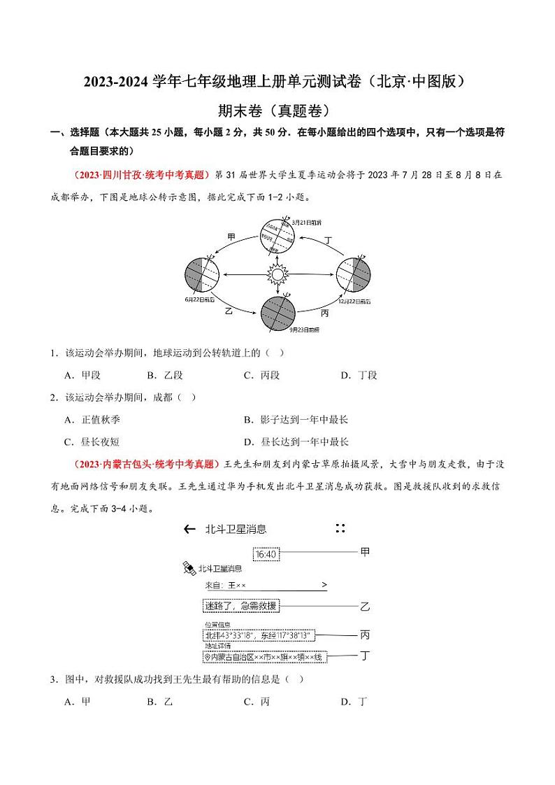 期末卷【期中测试·真题卷】-2023-2024学年七年级地理上册单元速记·巧练（北京·中图版）（含答案）01