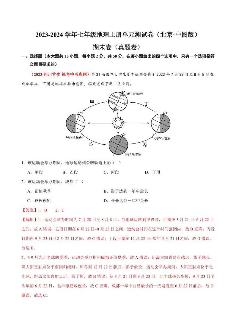 期末卷【期中测试·真题卷】-2023-2024学年七年级地理上册单元速记·巧练（北京·中图版）（含答案）01