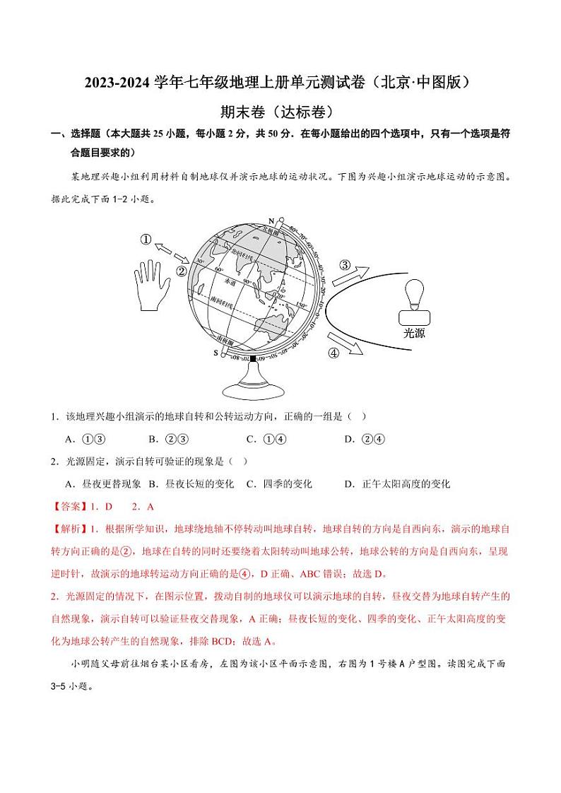 期末卷【期中测试·达标卷】-2023-2024学年七年级地理上册单元速记·巧练（北京·中图版）（含答案）01