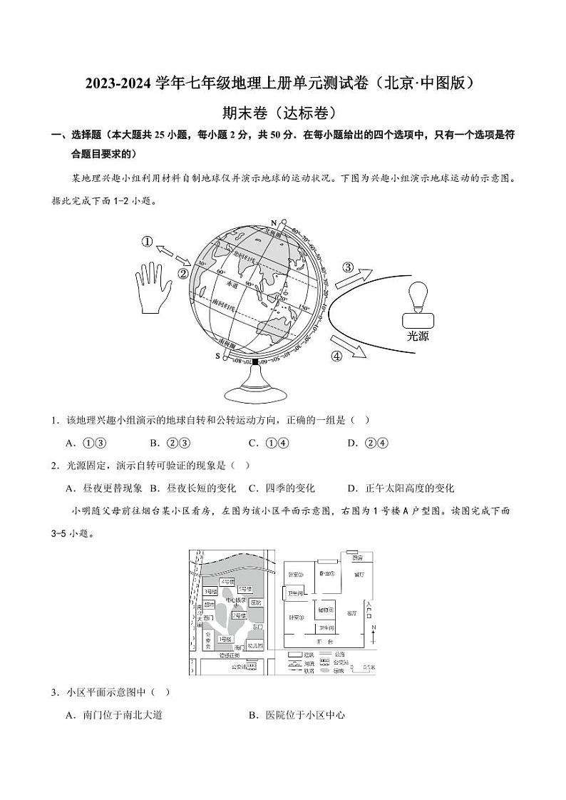 期末卷【期中测试·达标卷】-2023-2024学年七年级地理上册单元速记·巧练（北京·中图版）（含答案）01