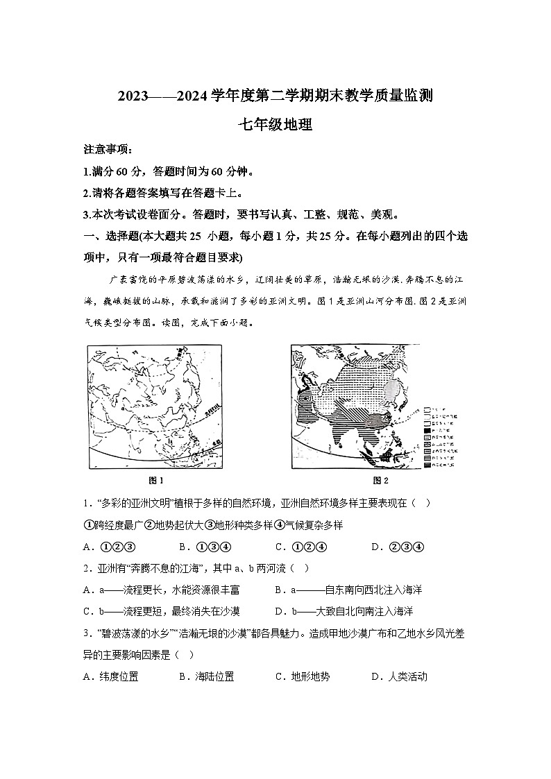河北省保定市高碑店市2023-2024学年七年级下学期期末地理试题（解析版）第1页