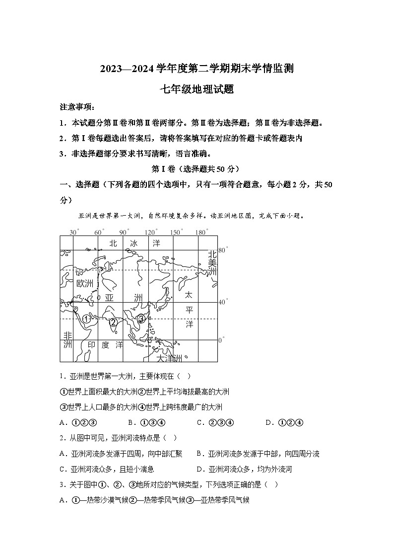 山东省济宁市名校联考2023-2024学年七年级下学期期末地理试题（解析版）第1页
