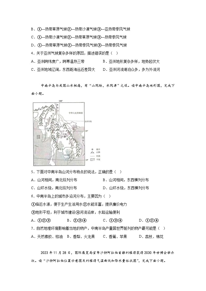 山东省济宁市名校联考2023-2024学年七年级下学期期末地理试题（解析版）第2页