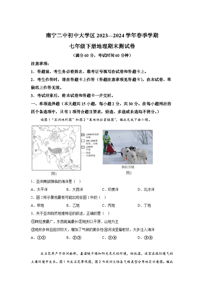 广西南宁市青秀区南宁市二中学区2023-2024学年七年级下学期期末地理试题（解析版）01