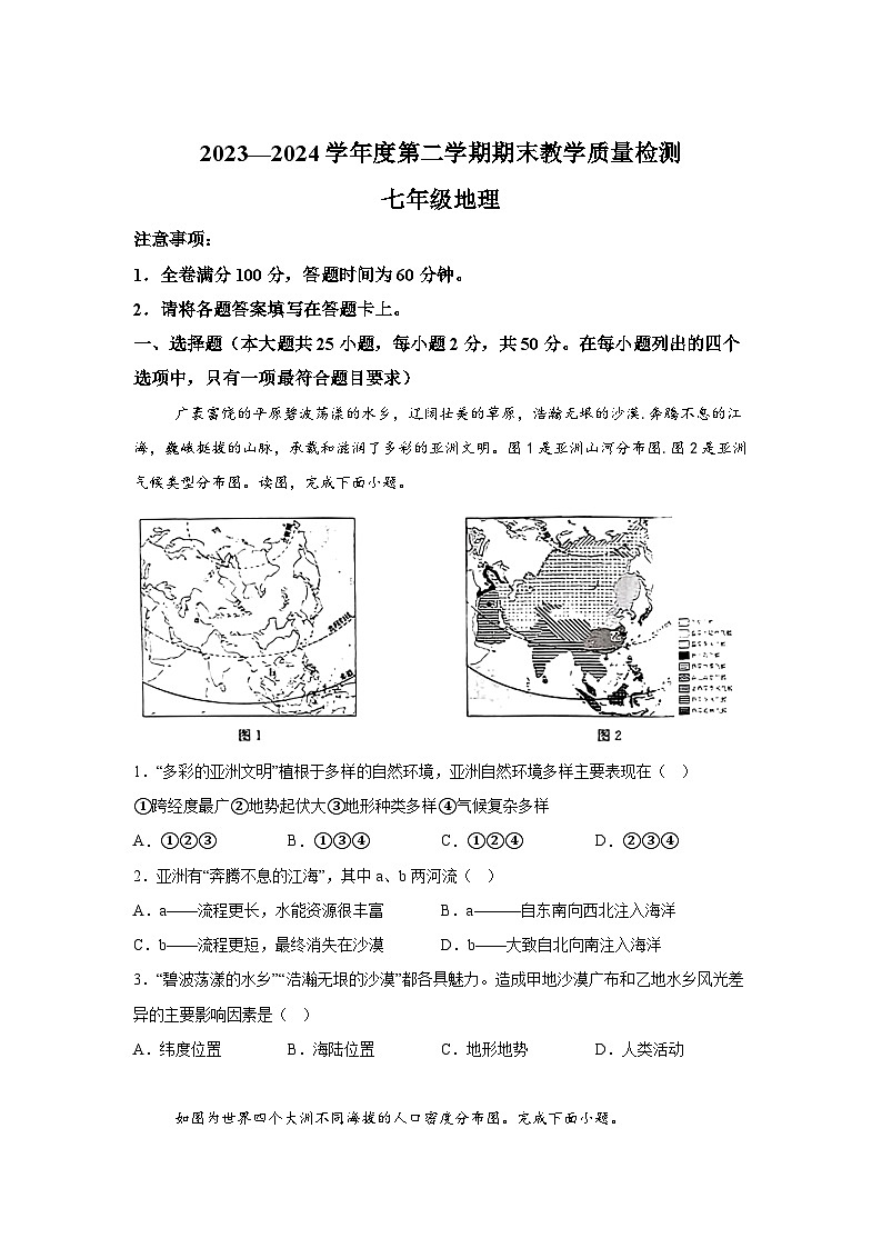 河北省邢台市南宫市2023-2024学年七年级下学期期末地理试题（解析版）第1页