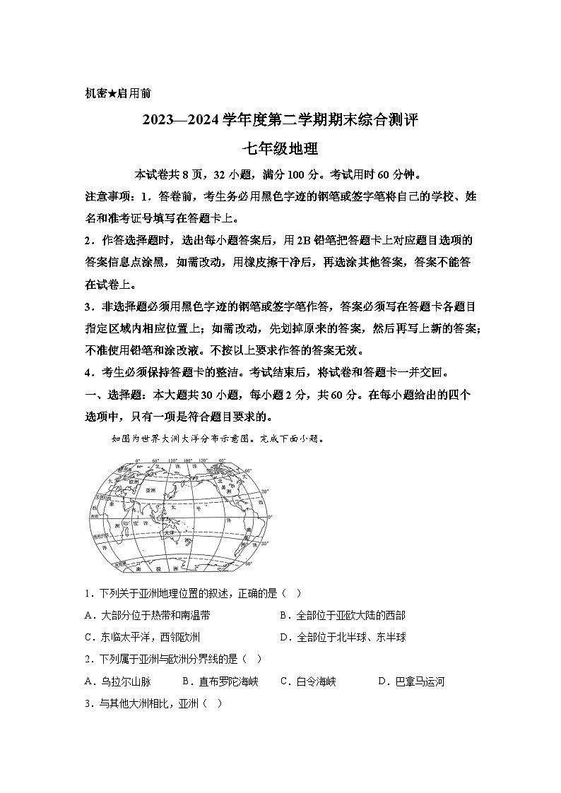 广东省河源市紫金县2023-2024学年七年级下学期期末地理试题第1页