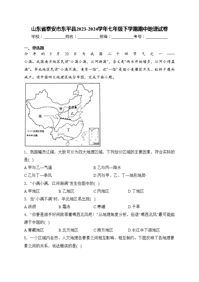 山东省泰安市东平县2023-2024学年七年级下学期期中地理试卷(含答案)第1页