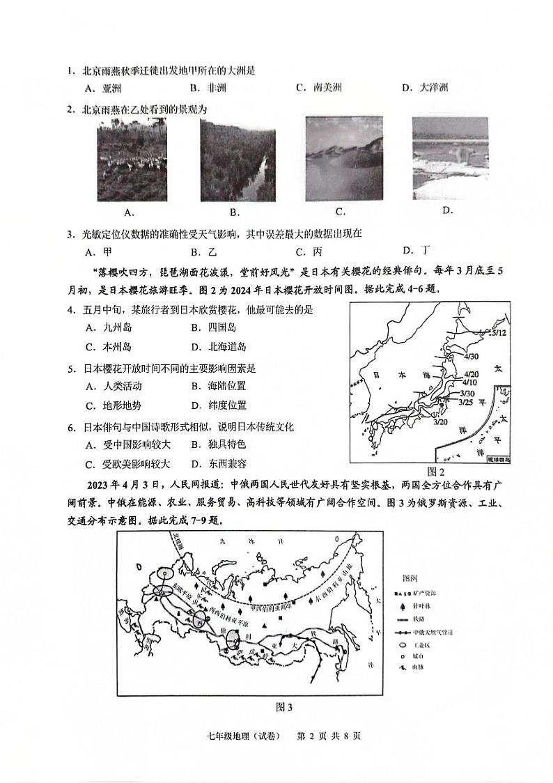 广东省广州市白云区2023-2024学年七年级下学期期末地理试题第2页