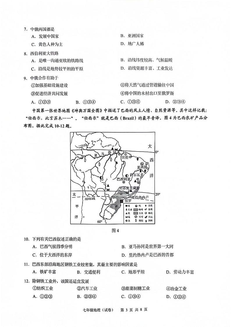 广东省广州市白云区2023-2024学年七年级下学期期末地理试题第3页